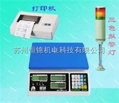 计数报警电子秤，数量上下限控制报警电子秤